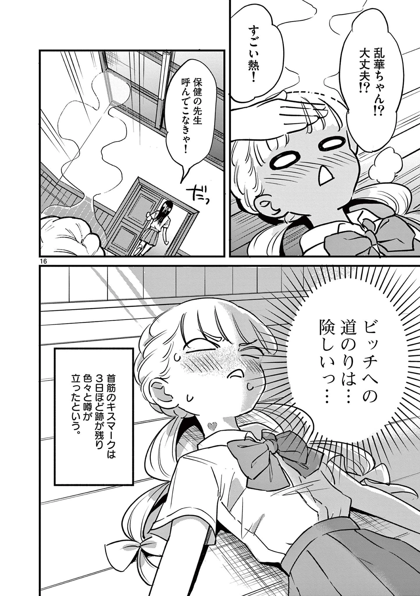 乱華ちゃんはビッチになりたい！！ 第1話 - 16