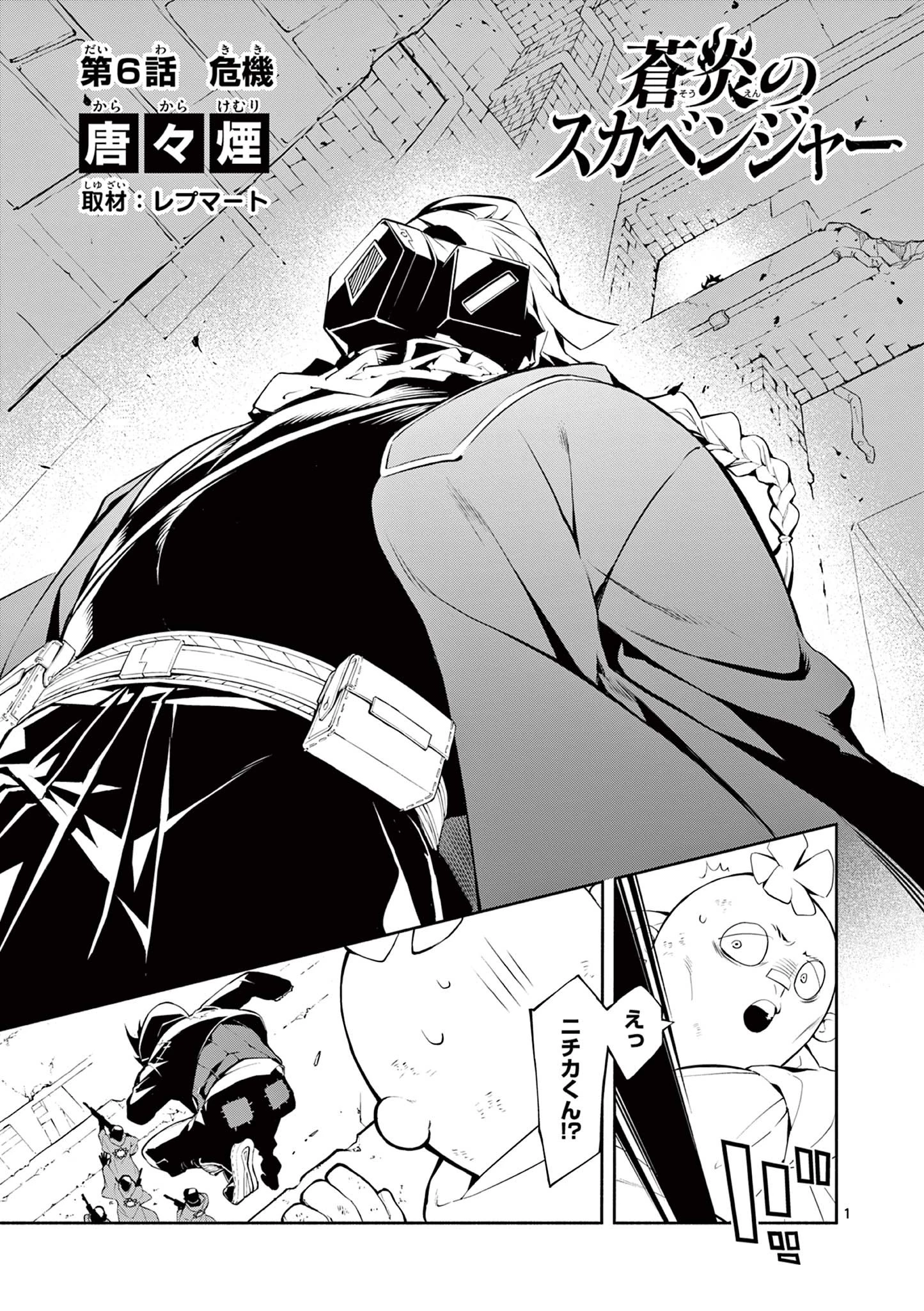 蒼炎のスカベンジャー 第6話 - 1
