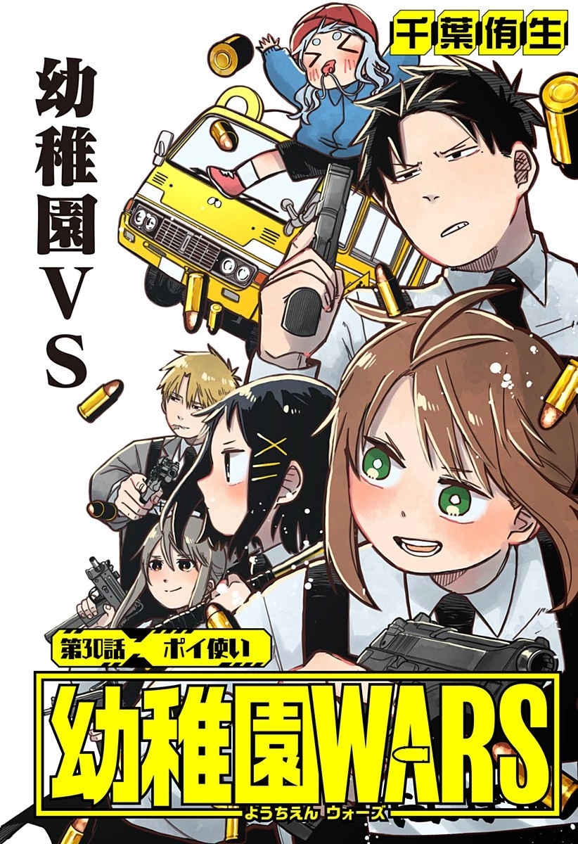 幼稚園WARS 第30話 - 2