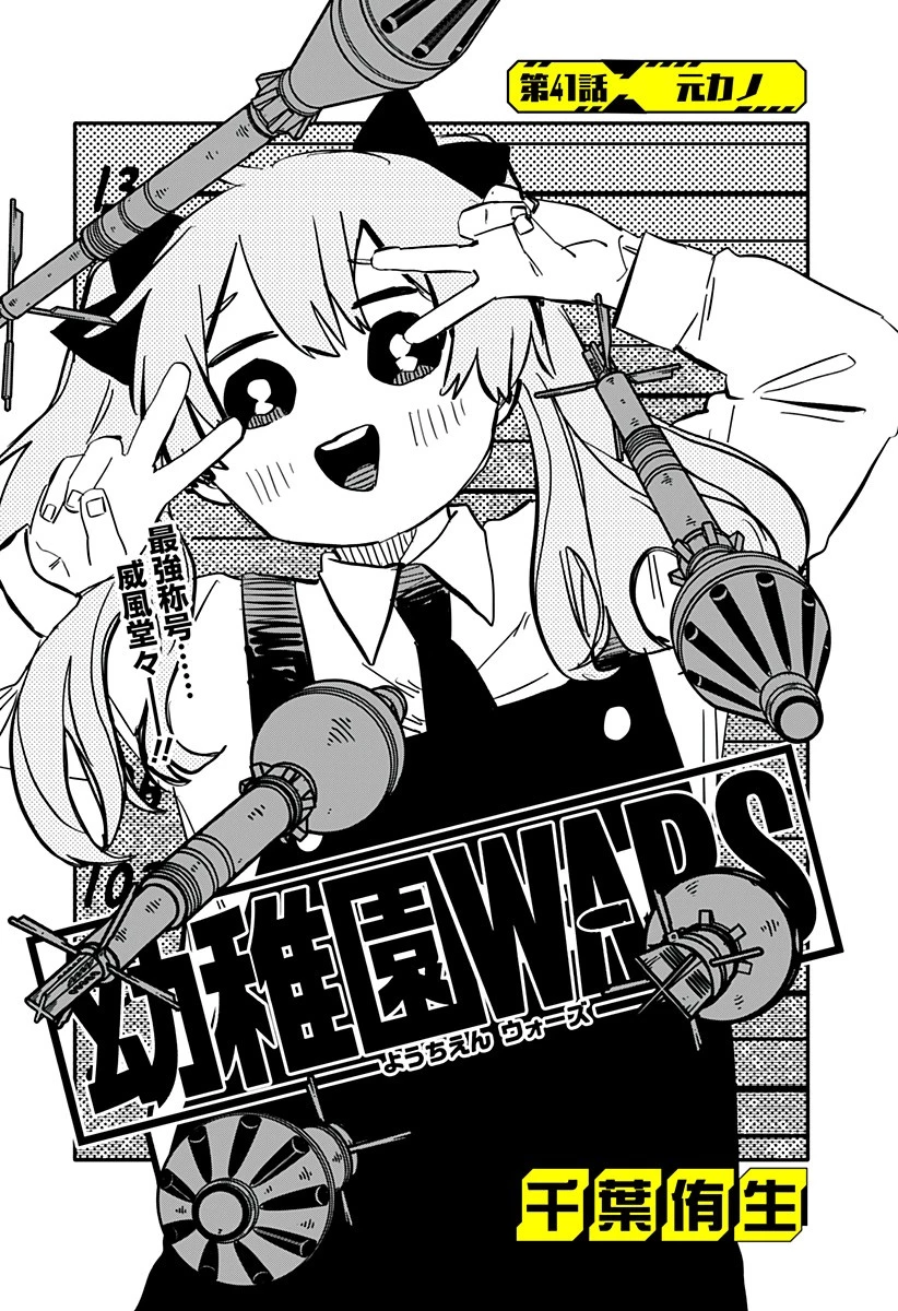 幼稚園WARS 第41話 - 5