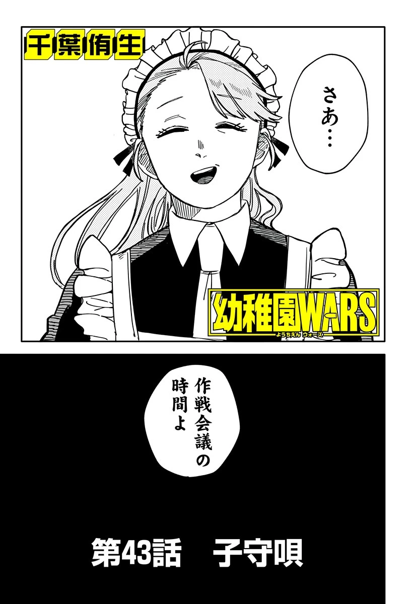 幼稚園WARS 第43話 - 3