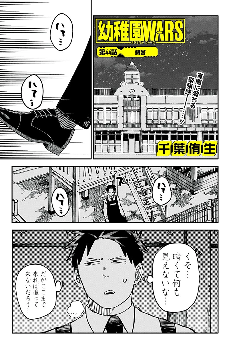 幼稚園WARS 第44話 - 1