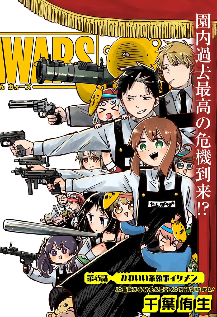 幼稚園WARS 第45話 - 2