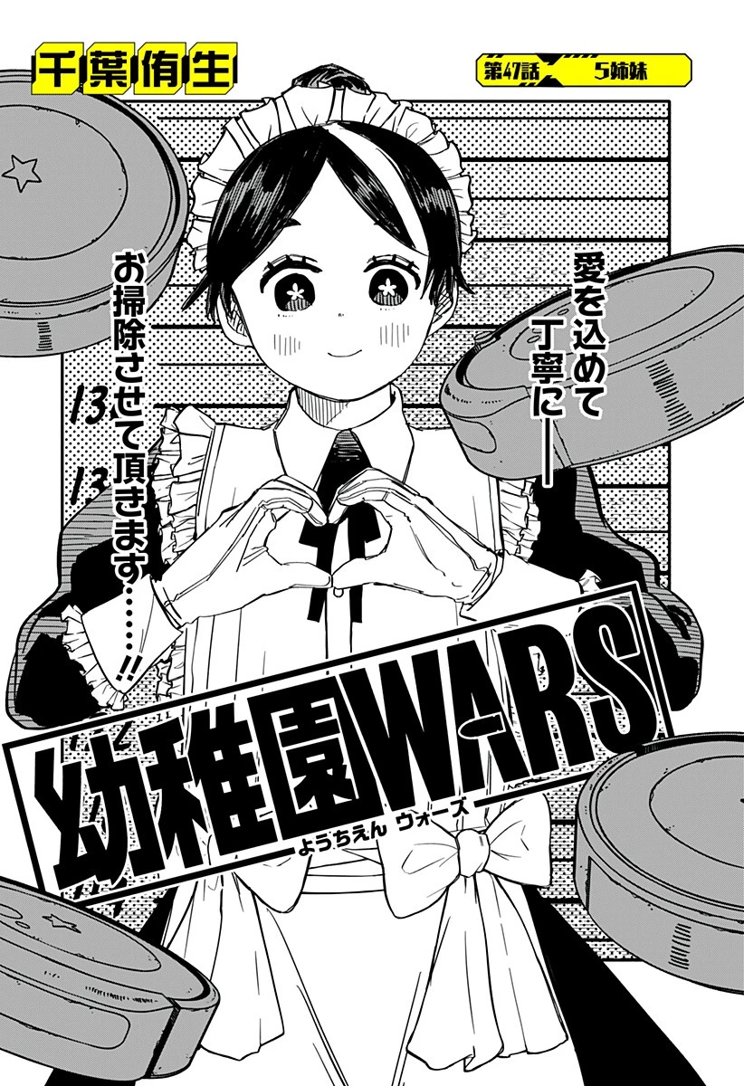 幼稚園WARS 第47話 - 3