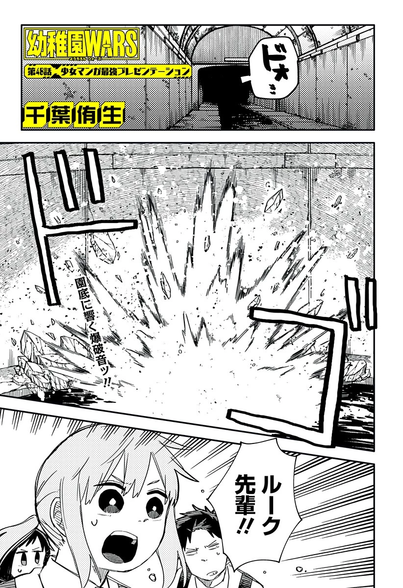 幼稚園WARS 第48話 - 1