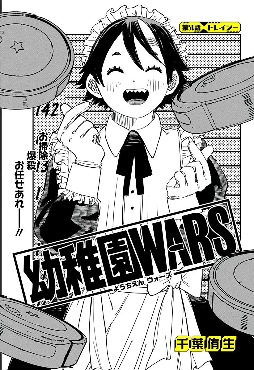 幼稚園WARS 第50話 - 6