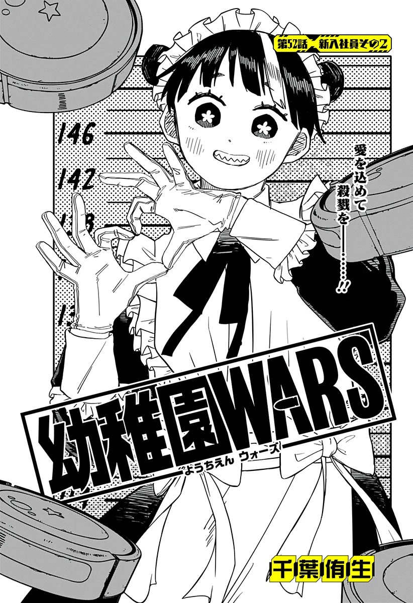 幼稚園WARS 第52話 - 4