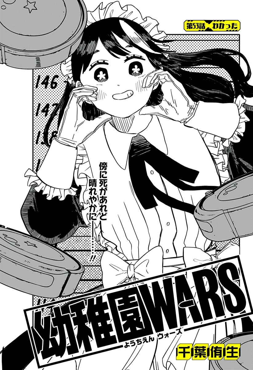 幼稚園WARS 第53話 - 2