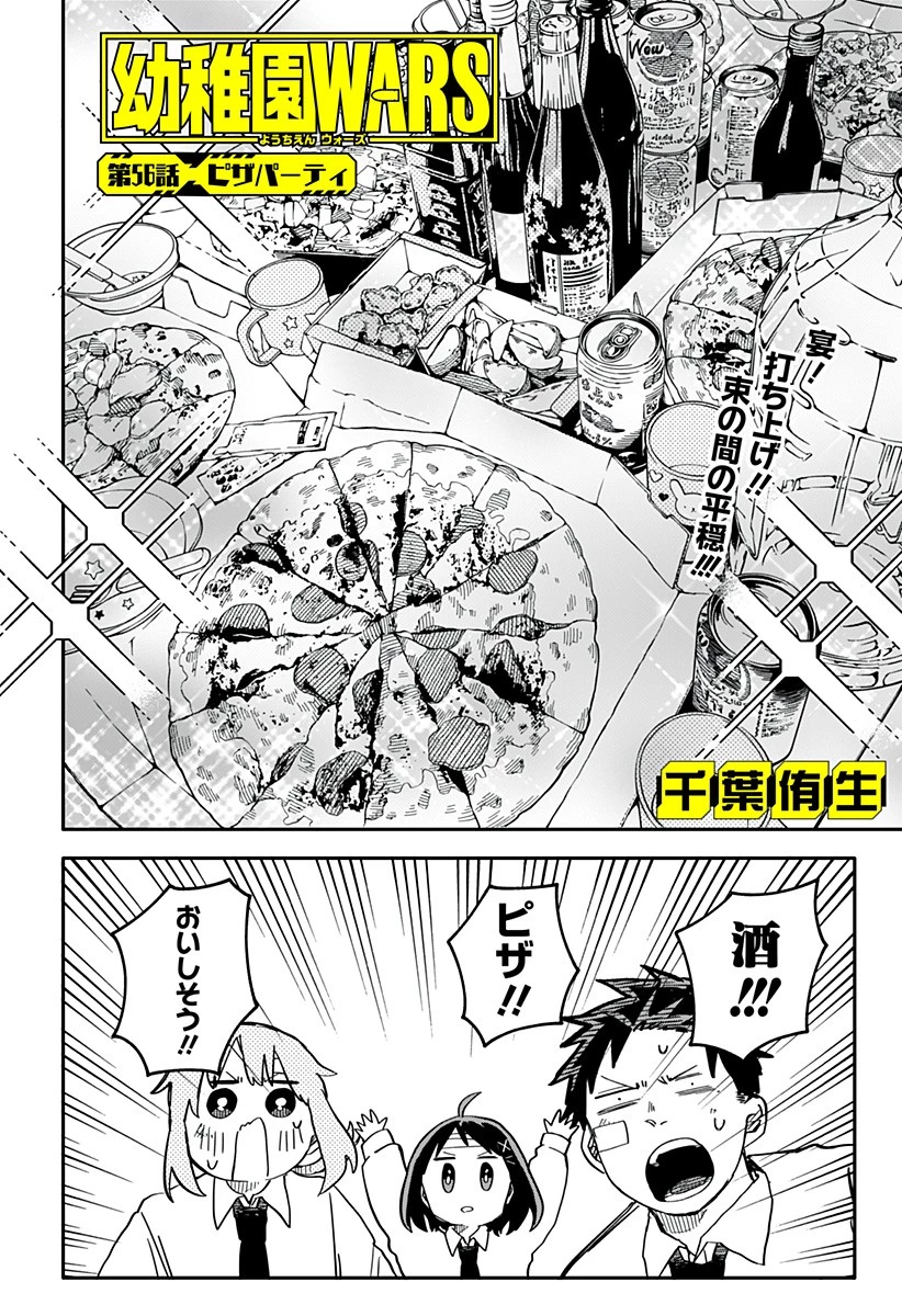 幼稚園WARS 第56話 - 2