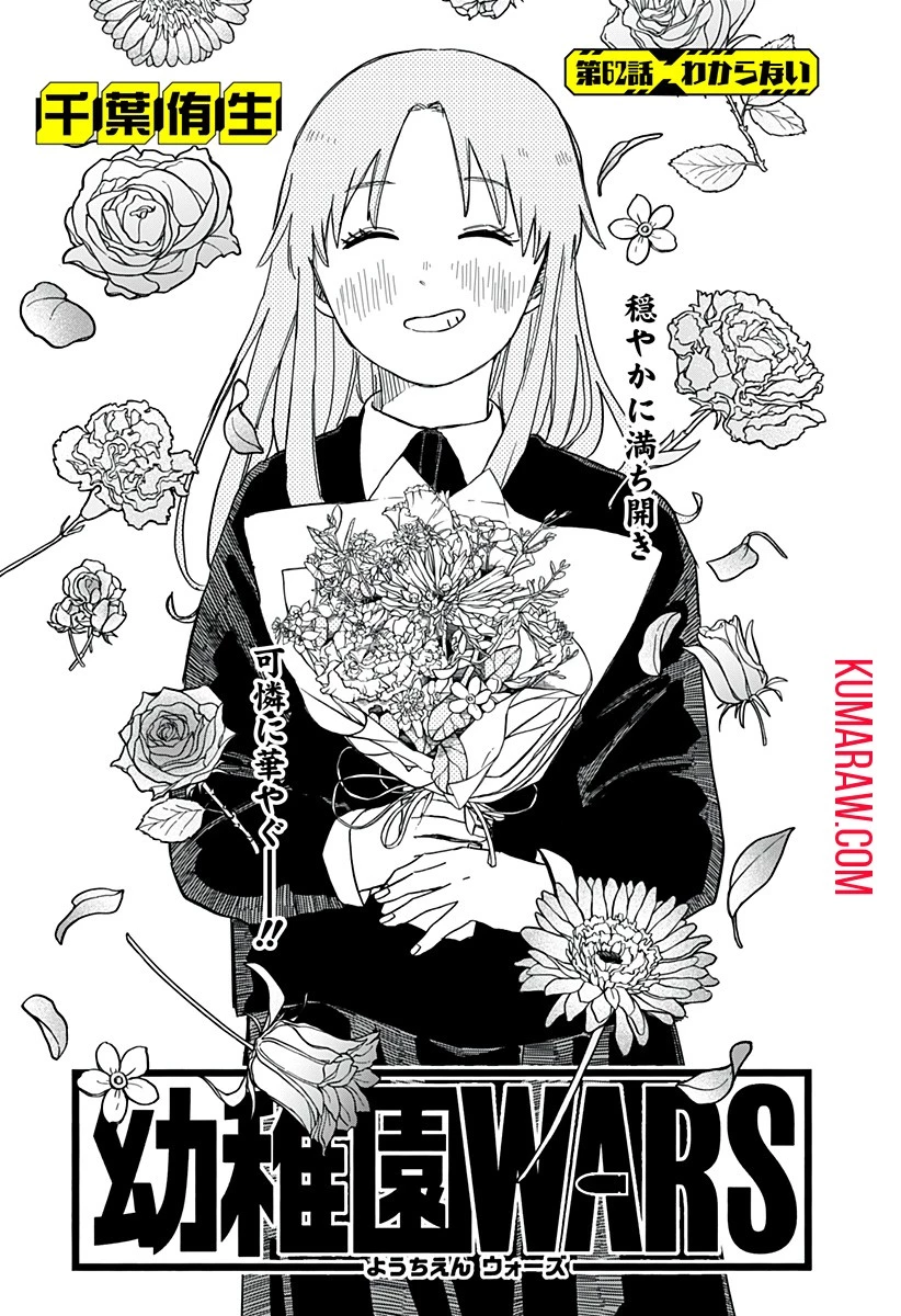 幼稚園WARS 第62話 - 3