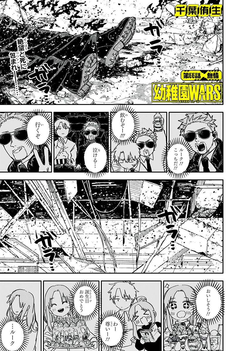 幼稚園WARS 第66話 - 1