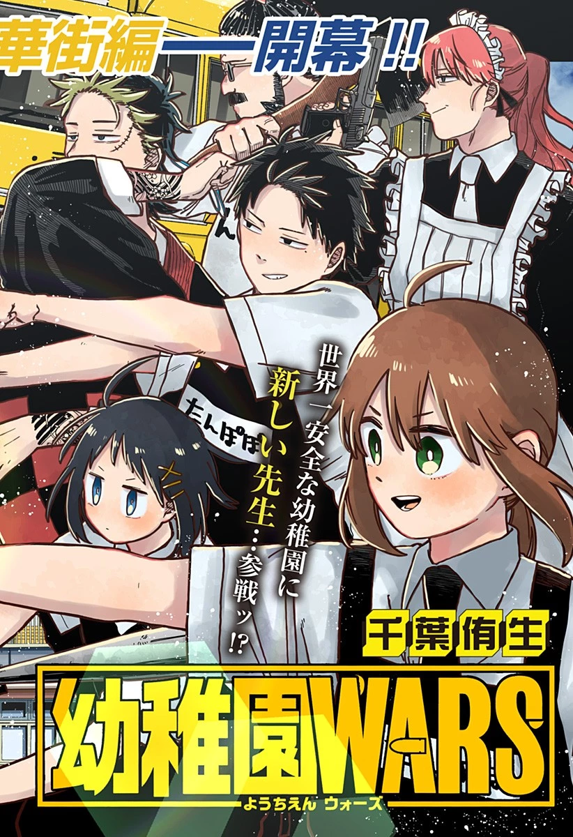 幼稚園WARS 第71話 - 2