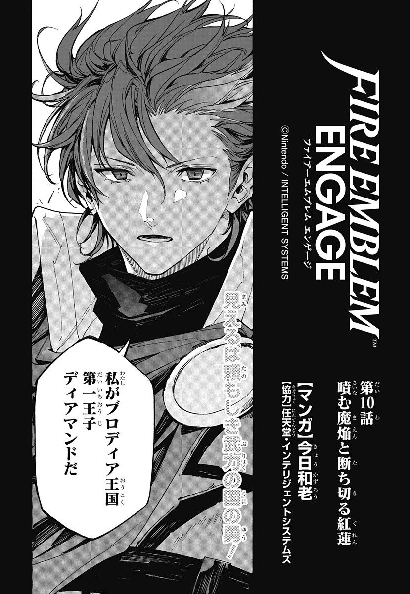 ファイアーエムブレムエンゲージ 第10話 - 2