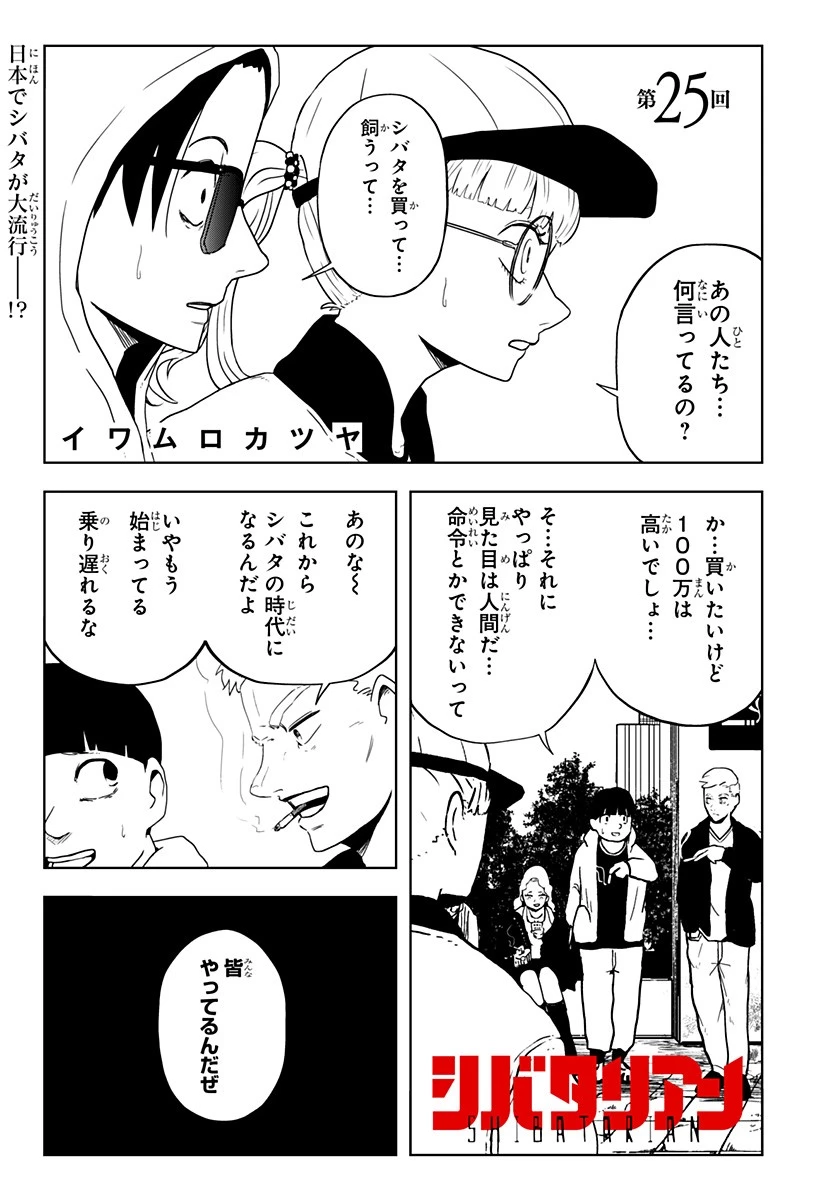 シバタリアン 第25話 - 1