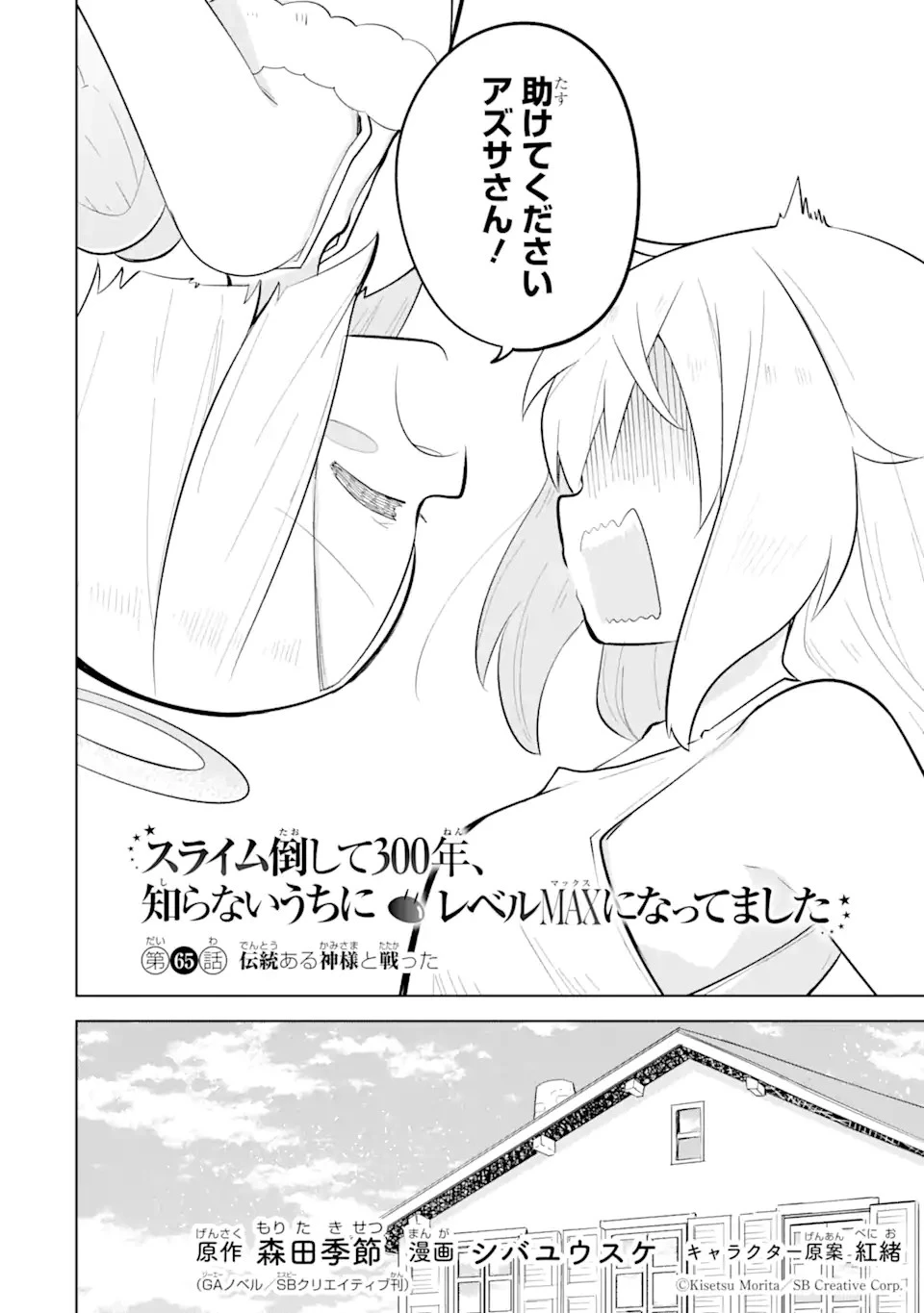 スライム倒して300年、知らないうちにレベルMAXになってました 第65話 - 2