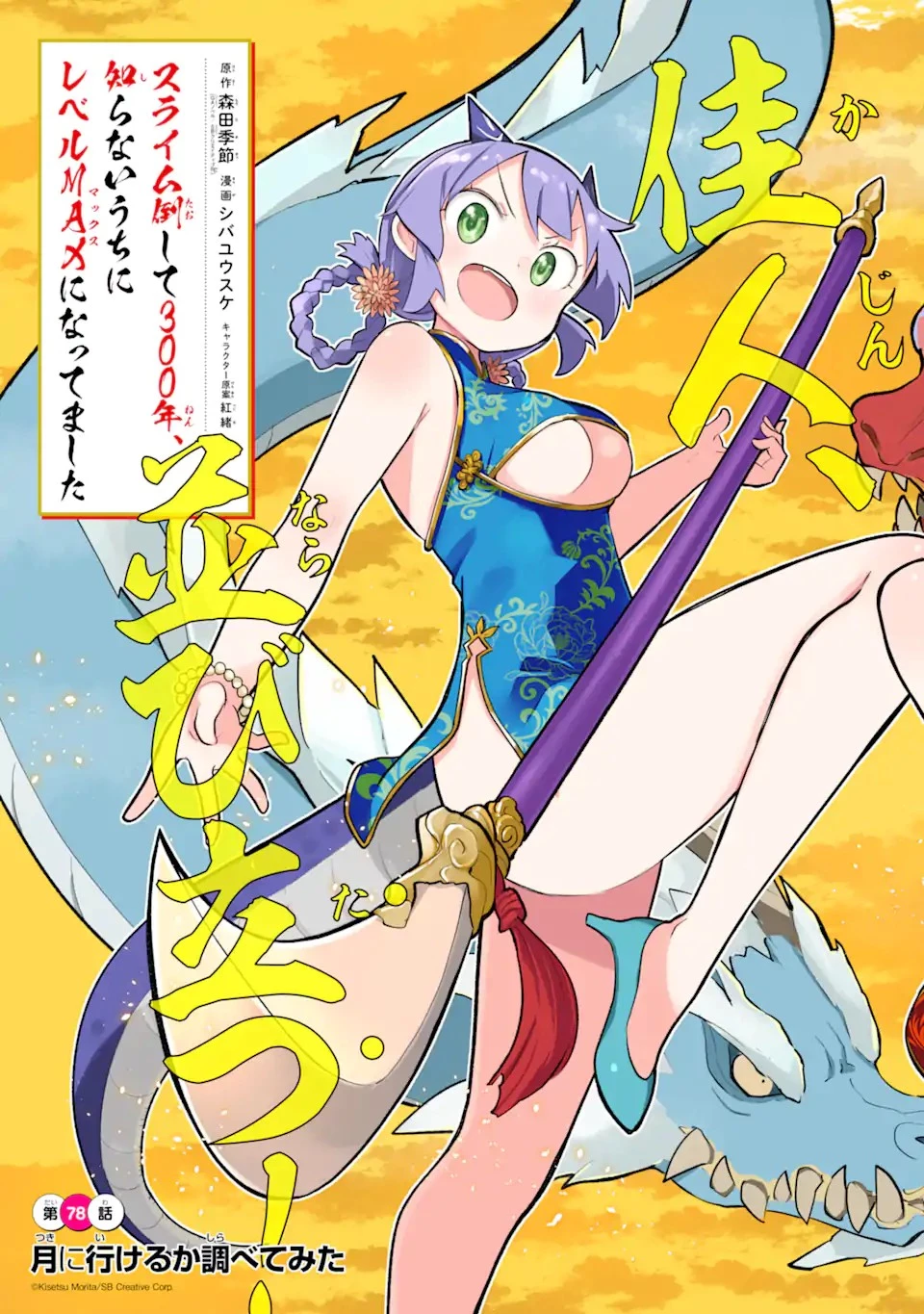 スライム倒して300年、知らないうちにレベルMAXになってました 第78話 - 3