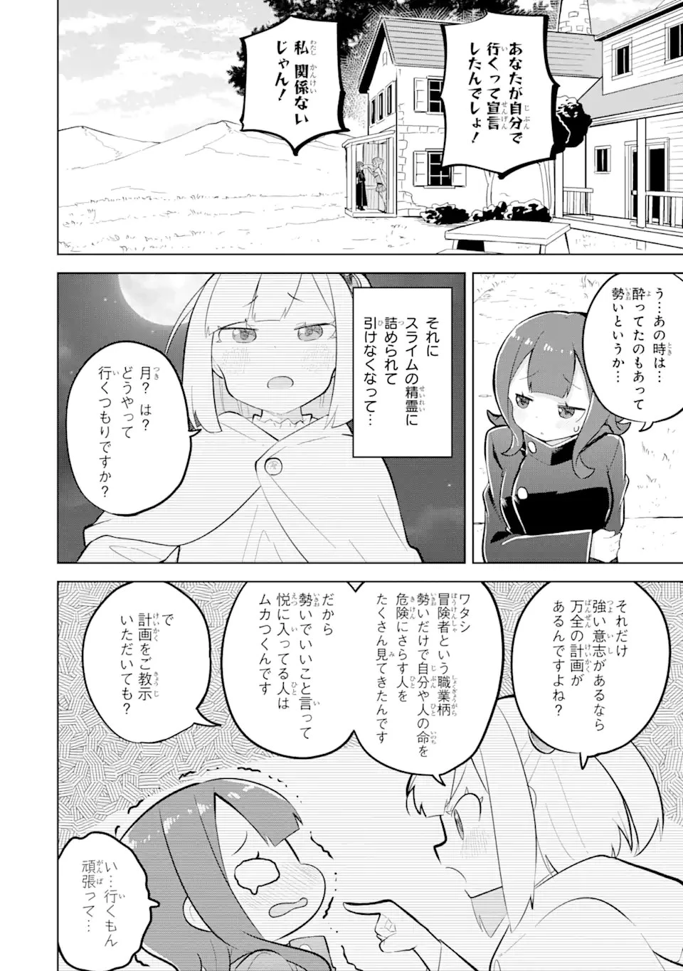 スライム倒して300年、知らないうちにレベルMAXになってました 第78話 - 4