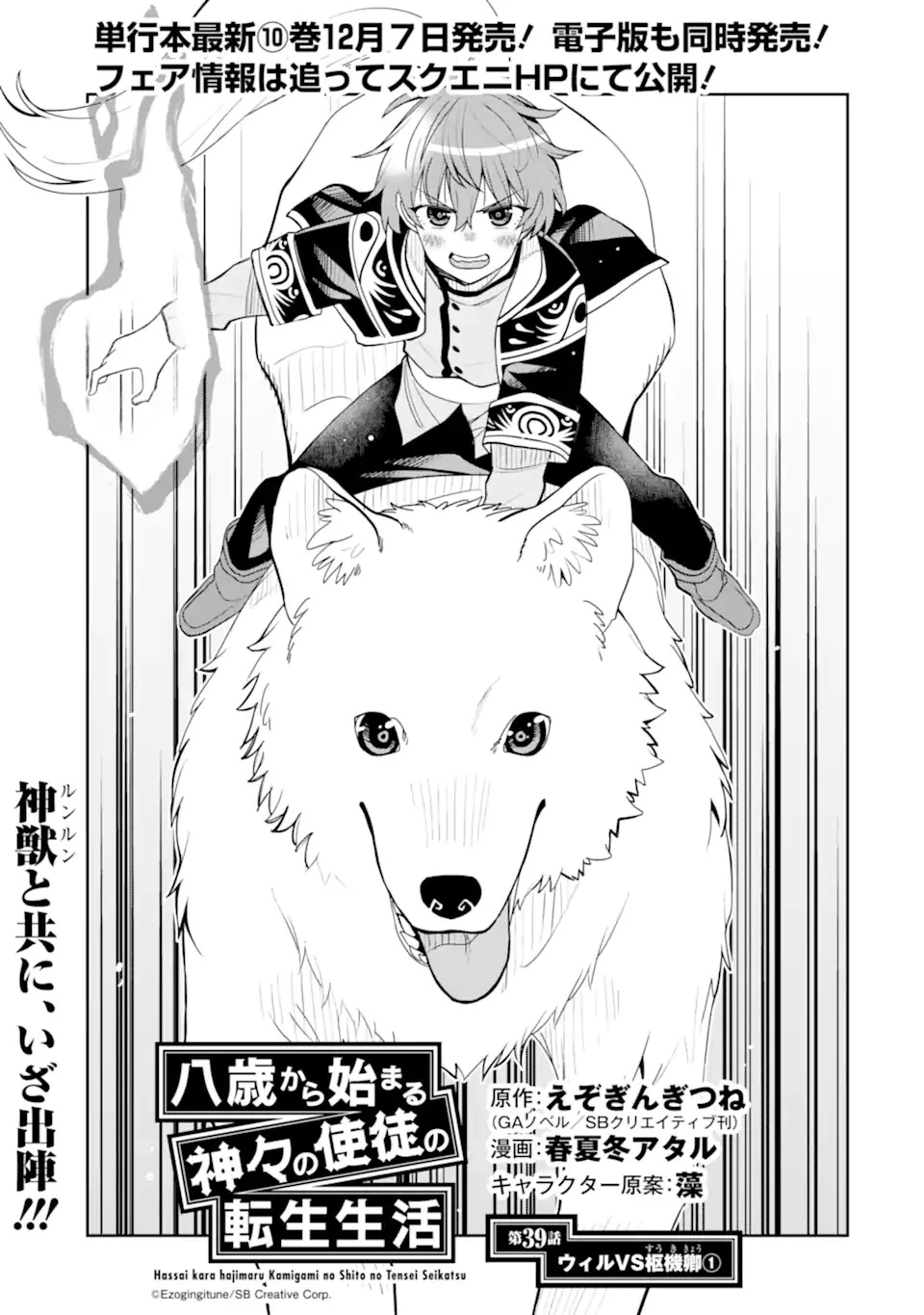 八歳から始まる神々の使徒の転生生活 第39話 - 1