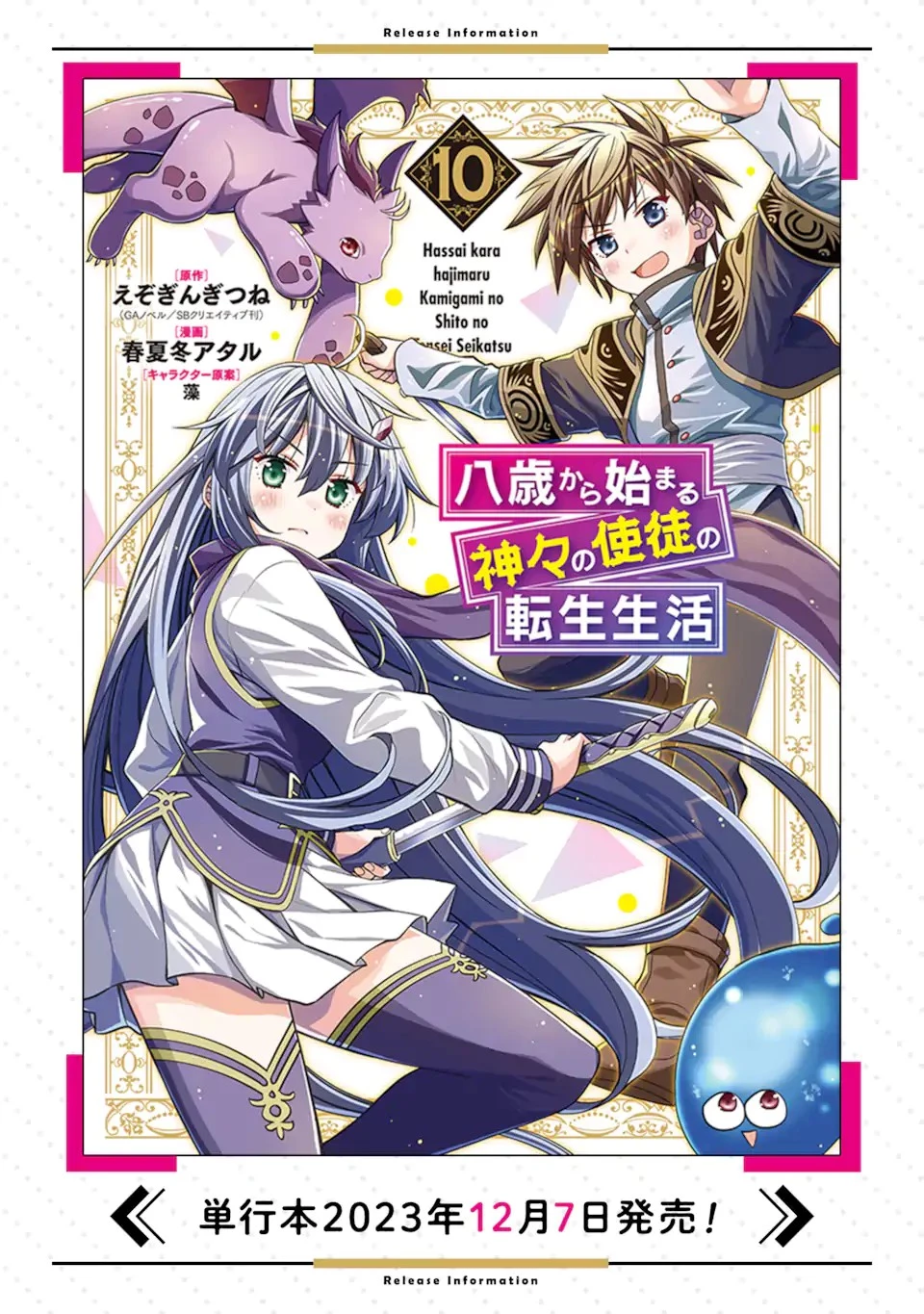 八歳から始まる神々の使徒の転生生活 第39話 - 11