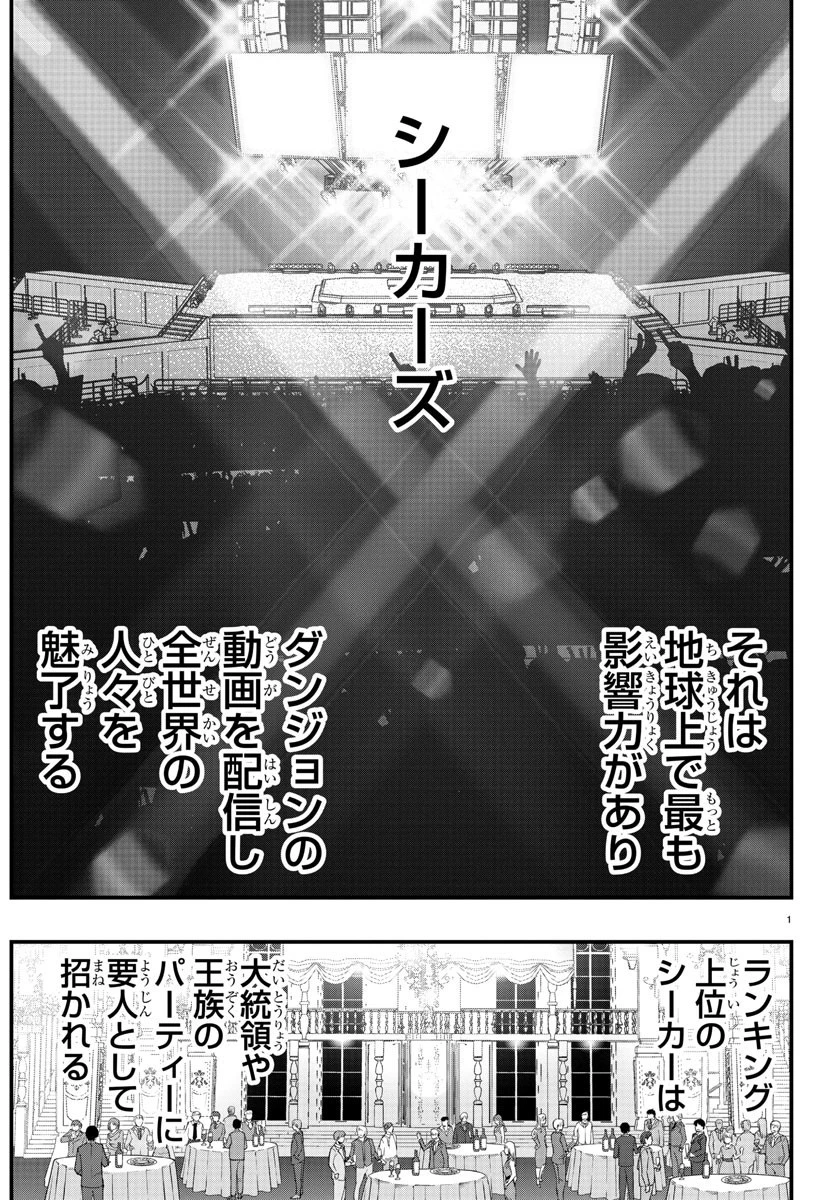 シーカーズ～迷宮最強のおじさん、神配信者となる～ 第2話 - 1