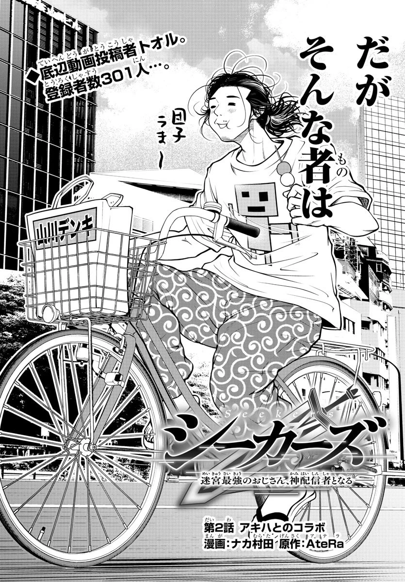 シーカーズ～迷宮最強のおじさん、神配信者となる～ 第2話 - 2