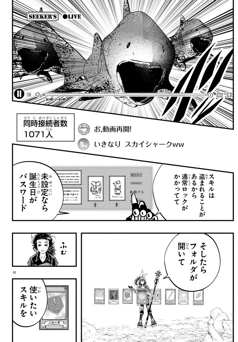 シーカーズ～迷宮最強のおじさん、神配信者となる～ 第2話 - 20