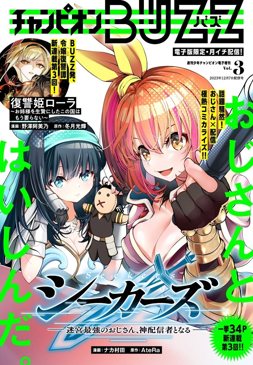 シーカーズ～迷宮最強のおじさん、神配信者となる～ 第3話 - 1