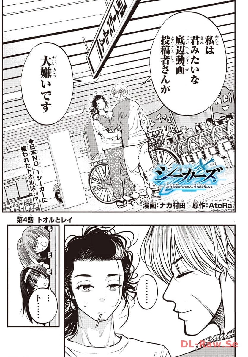 シーカーズ～迷宮最強のおじさん、神配信者となる～ 第4話 - 1