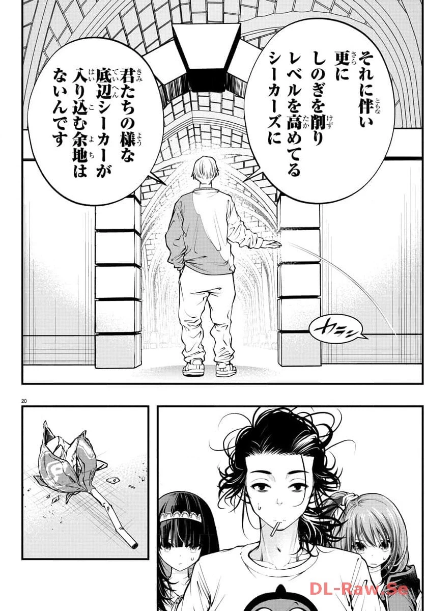 シーカーズ～迷宮最強のおじさん、神配信者となる～ 第4話 - 20