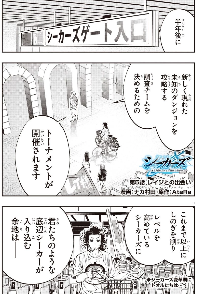 シーカーズ～迷宮最強のおじさん、神配信者となる～ 第5話 - 1