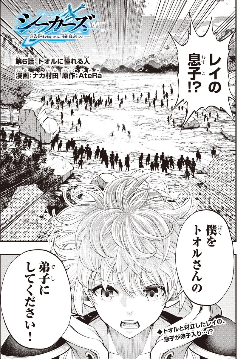 シーカーズ～迷宮最強のおじさん、神配信者となる～ 第6話 - 1