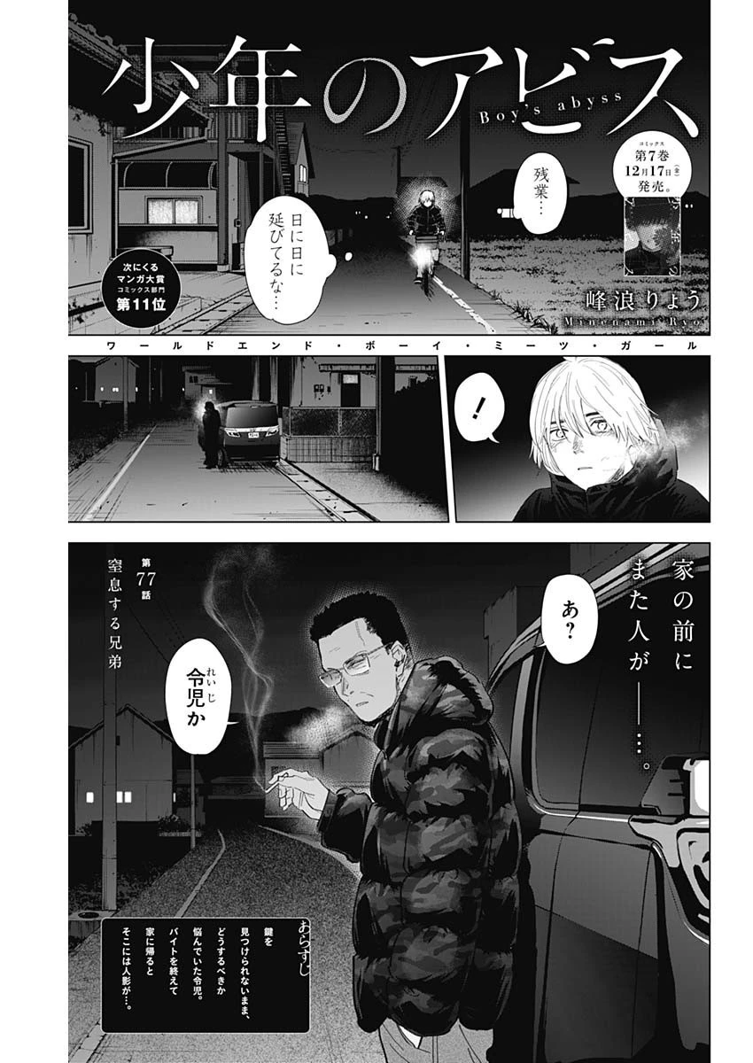 少年のアビス 第77話 - 1