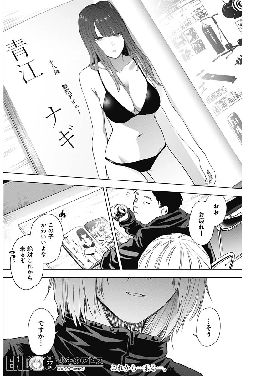 少年のアビス 第77話 - 18