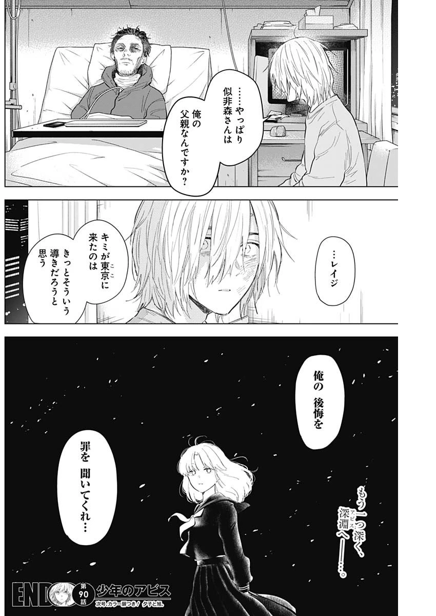少年のアビス 第90話 - 18