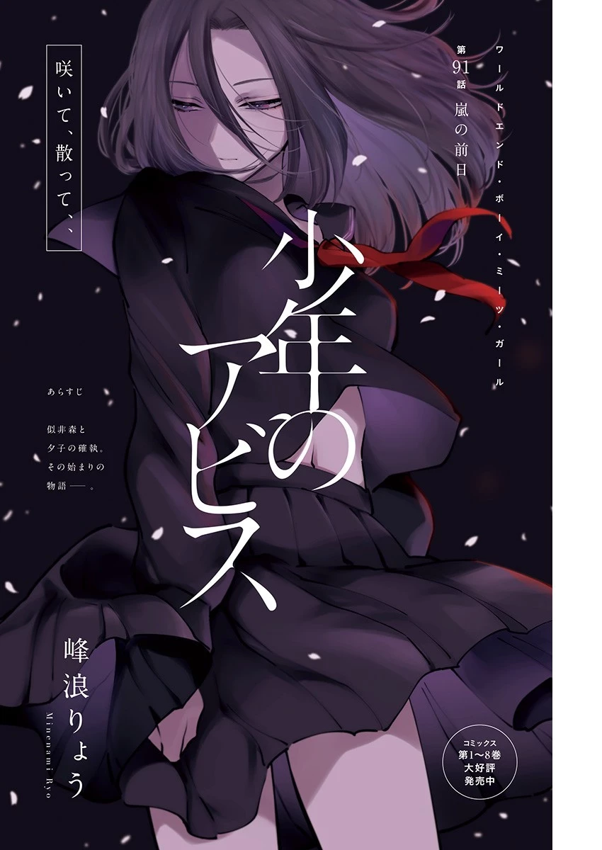 少年のアビス 第91話 - 1