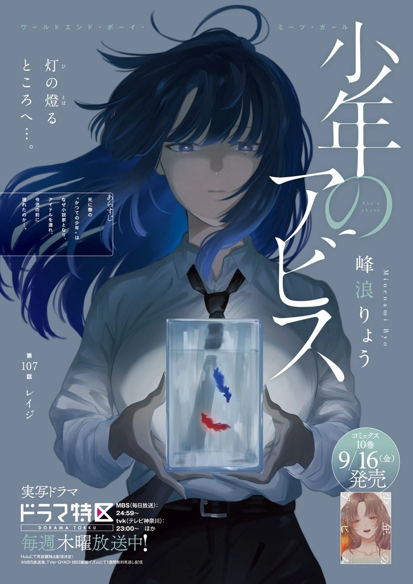 少年のアビス 第107話 - 1