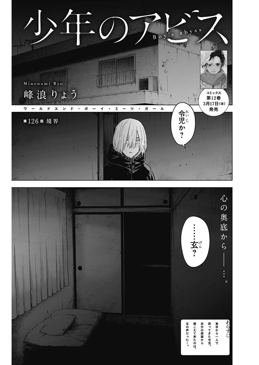 少年のアビス 第126話 - 1