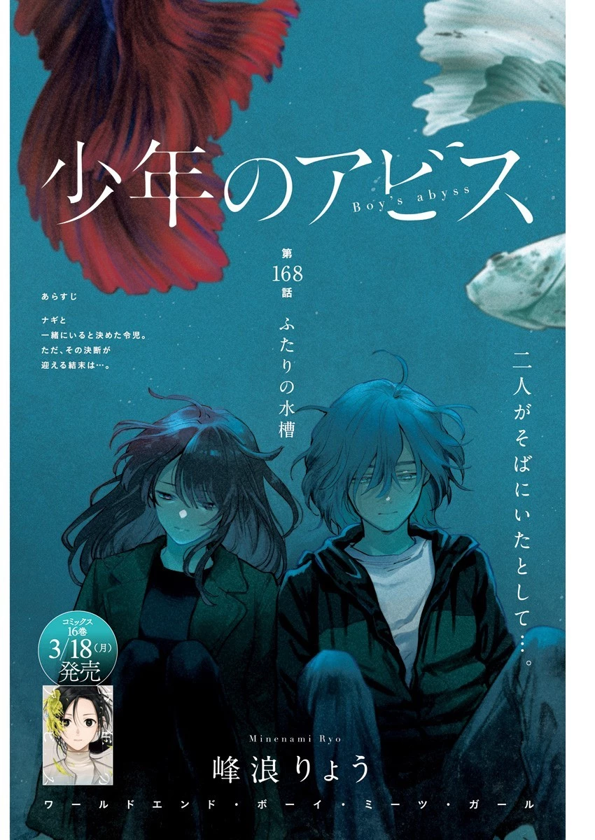 少年のアビス 第168話 - 1