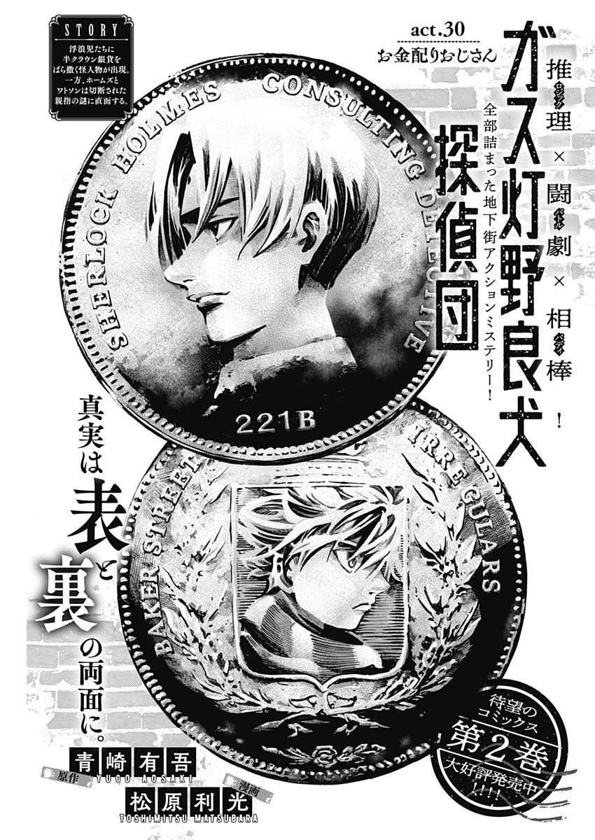 ガス灯野良犬探偵団 第30話 - 1