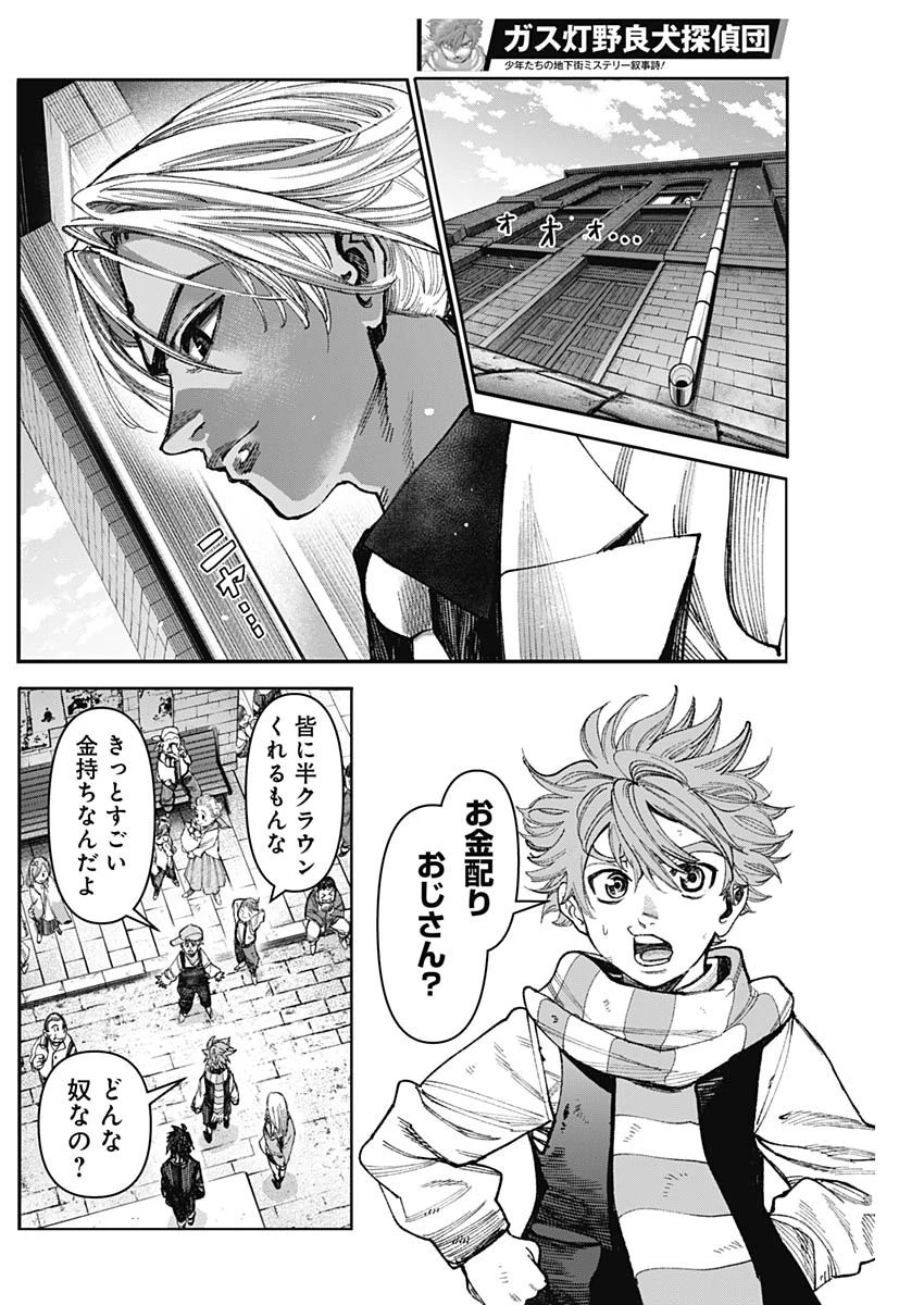 ガス灯野良犬探偵団 第30話 - 8