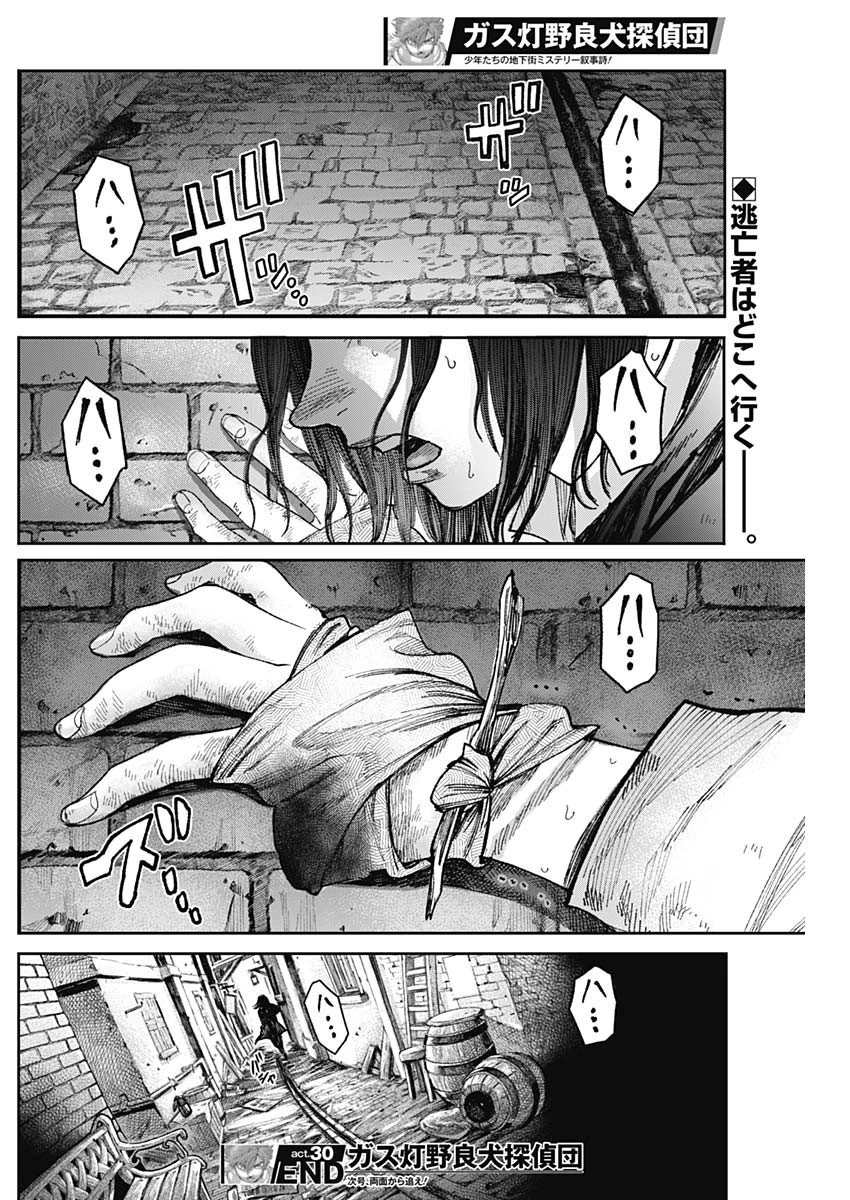 ガス灯野良犬探偵団 第30話 - 18