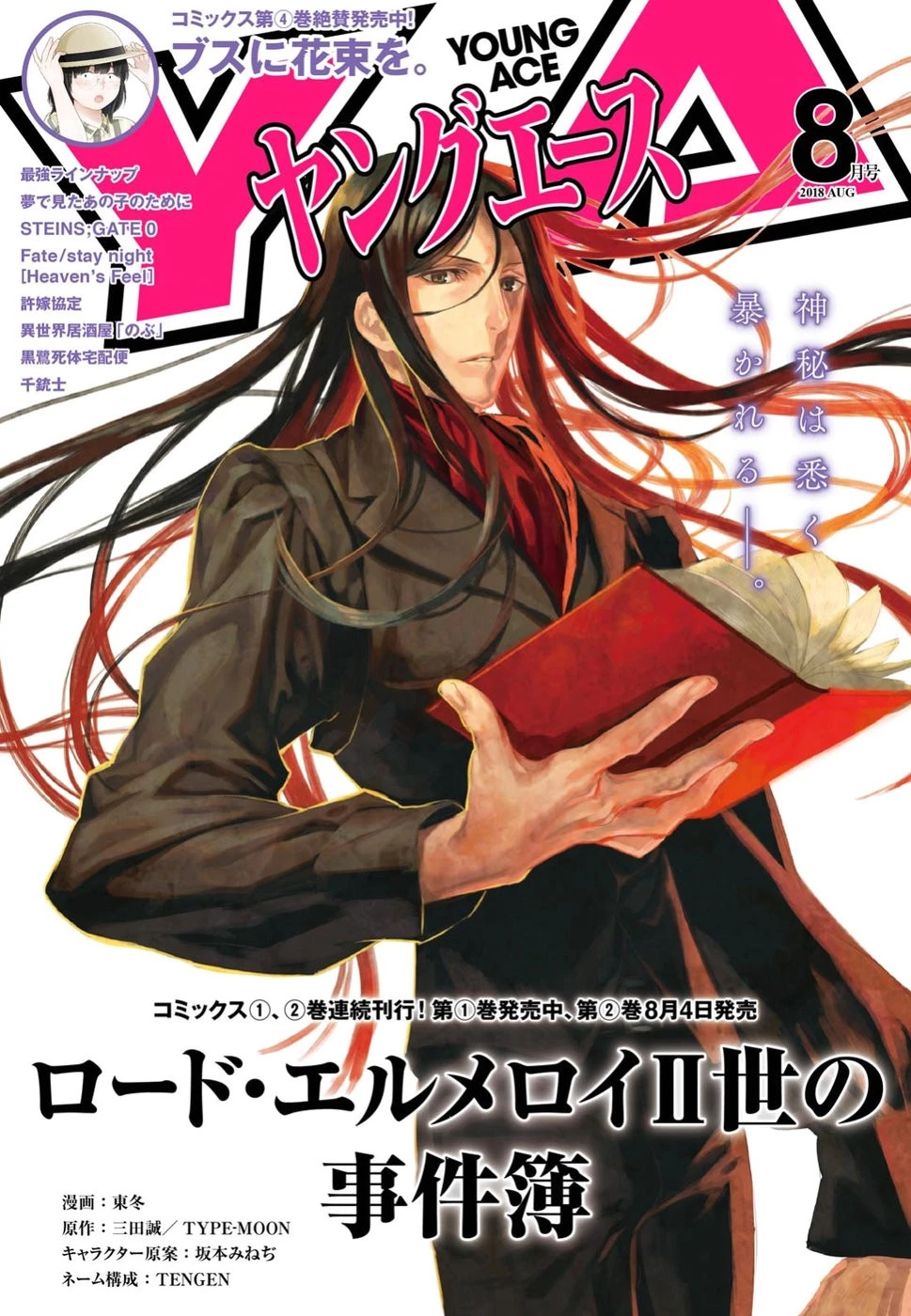 ロード・エルメロイⅡ世の事件簿 第10話 - 1