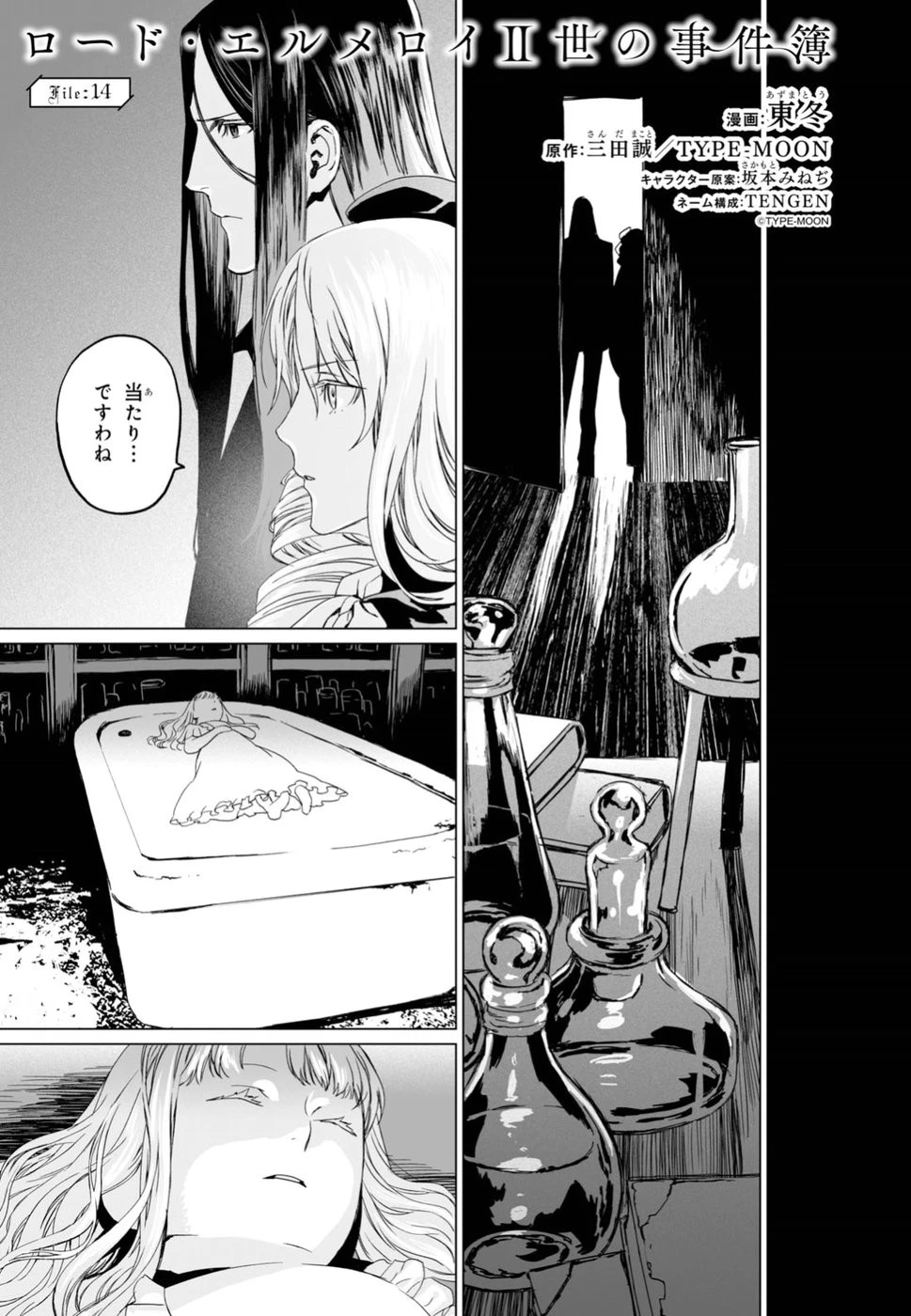 ロード・エルメロイⅡ世の事件簿 第14話 - 1