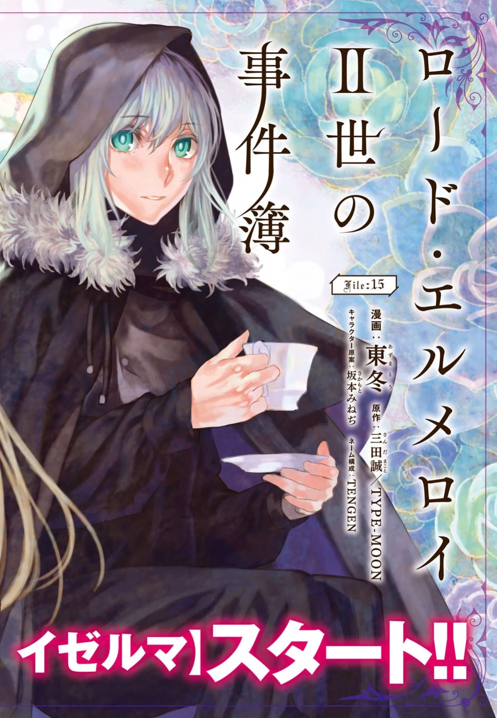 ロード・エルメロイⅡ世の事件簿 第15話 - 2