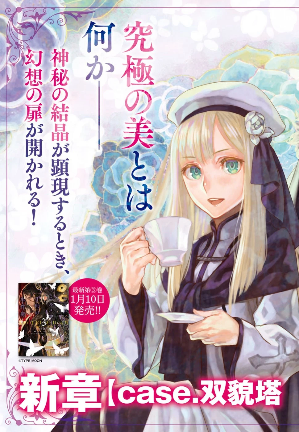 ロード・エルメロイⅡ世の事件簿 第15話 - 3