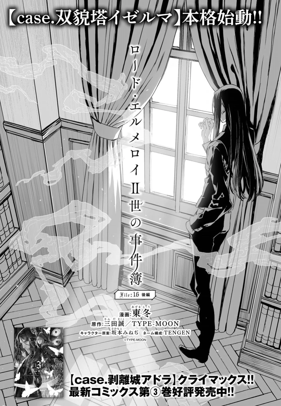 ロード・エルメロイⅡ世の事件簿 第16話 - 1