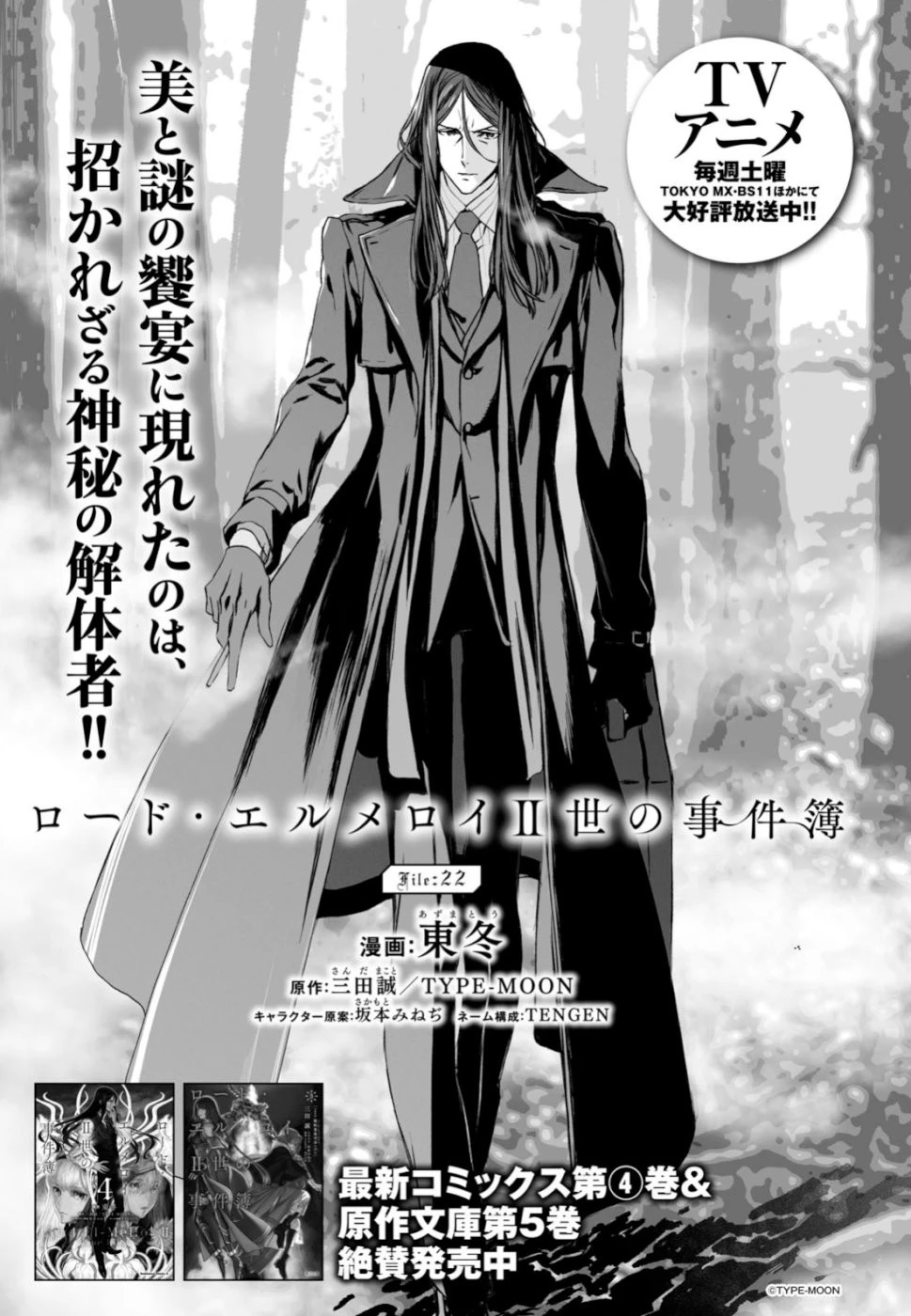 ロード・エルメロイⅡ世の事件簿 第22話 - 1