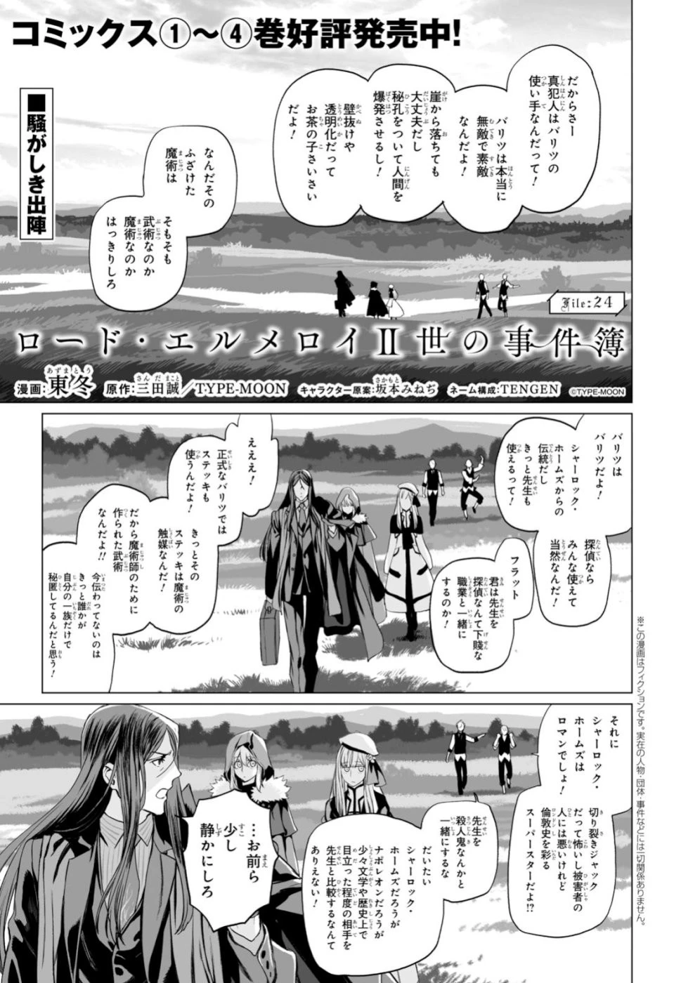 ロード・エルメロイⅡ世の事件簿 第24話 - 1