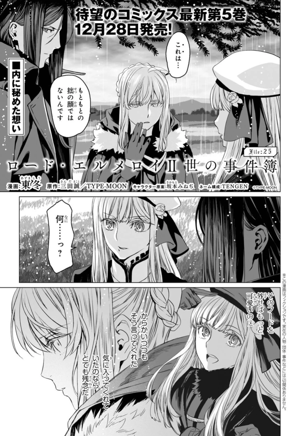ロード・エルメロイⅡ世の事件簿 第25話 - 1