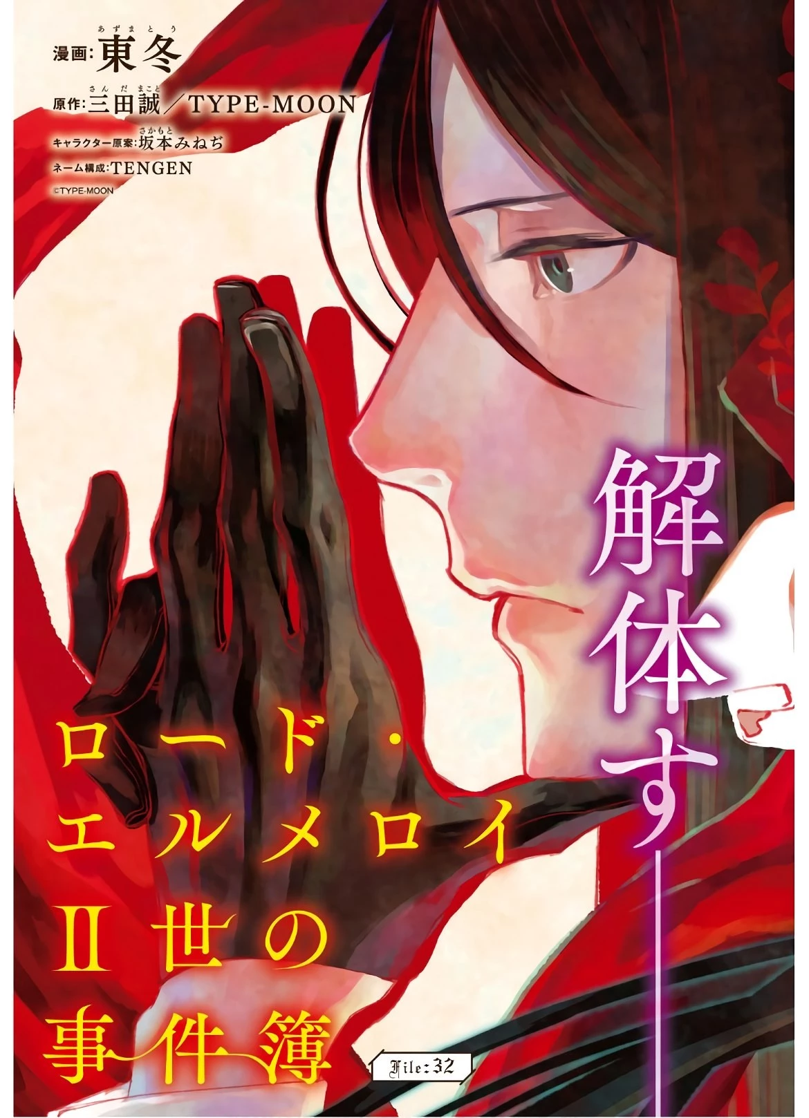 ロード・エルメロイⅡ世の事件簿 第32話 - 3